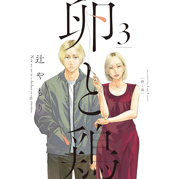 卵と鶏 1巻 (芳文社コミックス) | 辻やもり | マンガ | Kindle